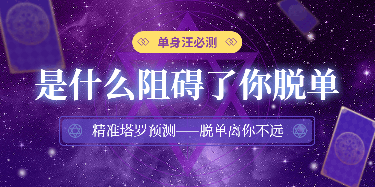 脱单塔罗